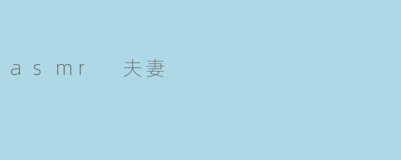 asmr 夫妻